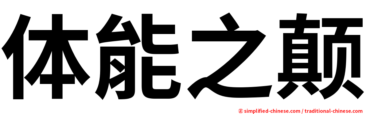 体能之颠