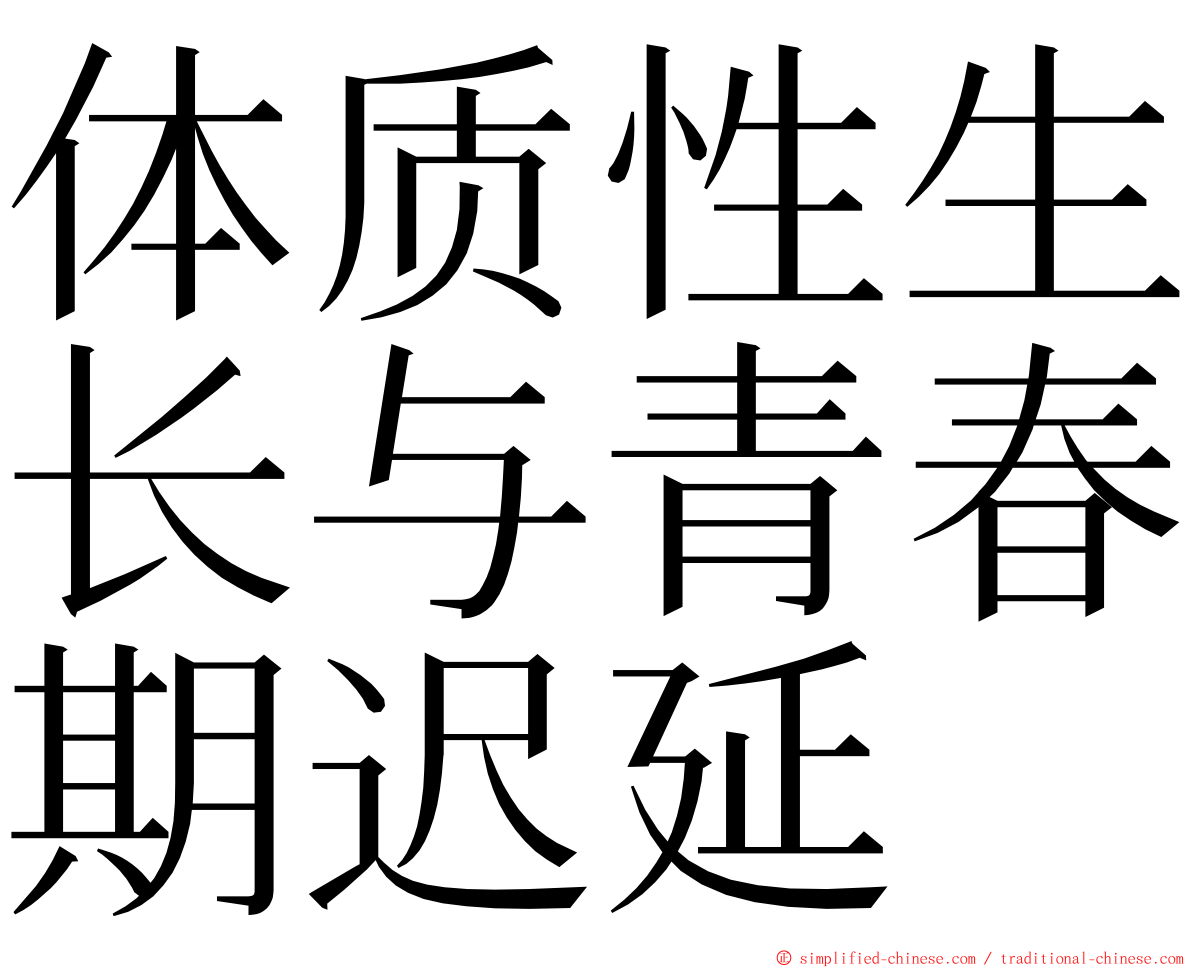 体质性生长与青春期迟延 ming font