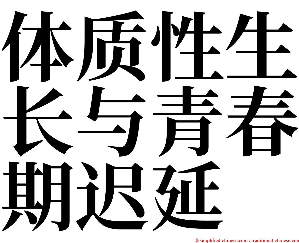 体质性生长与青春期迟延 serif font