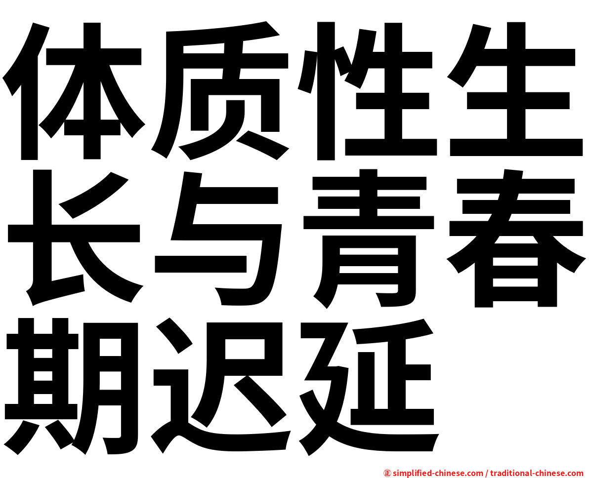 体质性生长与青春期迟延