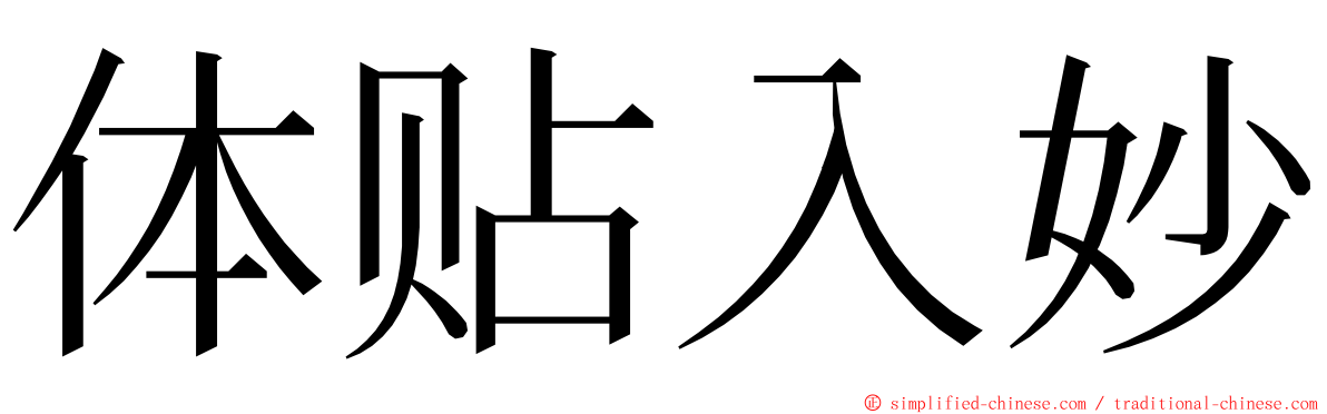 体贴入妙 ming font
