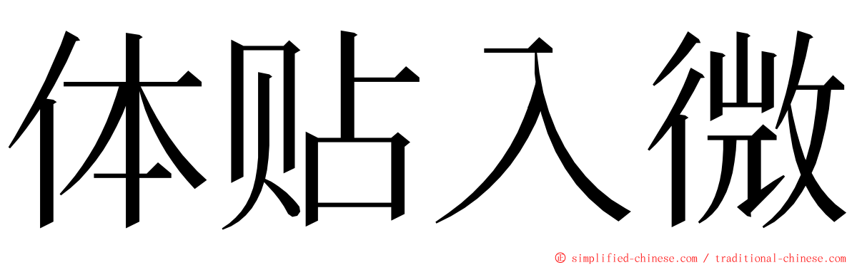 体贴入微 ming font