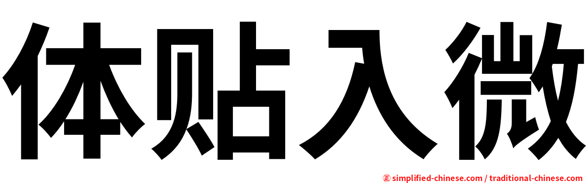 体贴入微