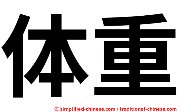 体重