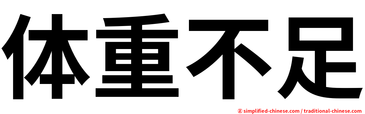 体重不足
