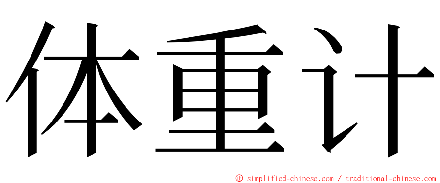 体重计 ming font