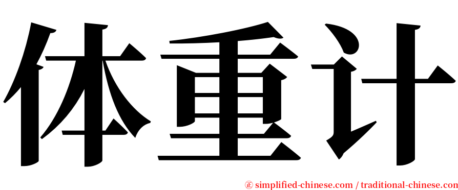 体重计 serif font