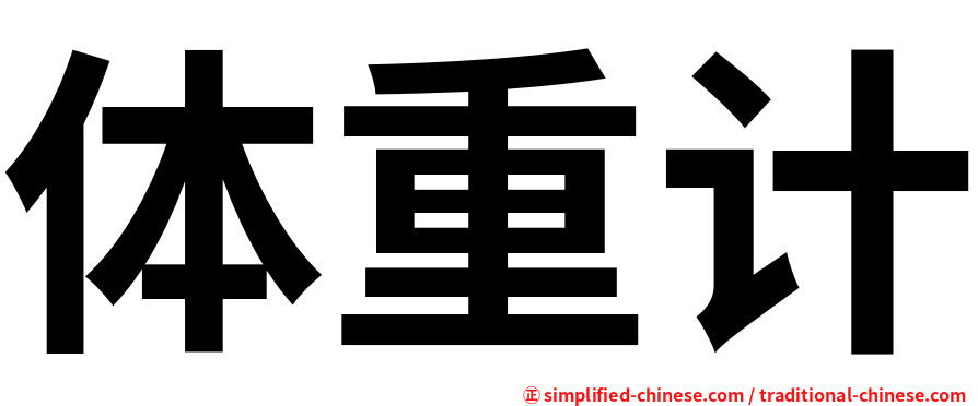 体重计