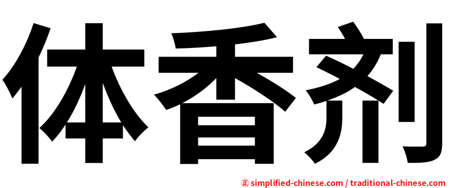 体香剂