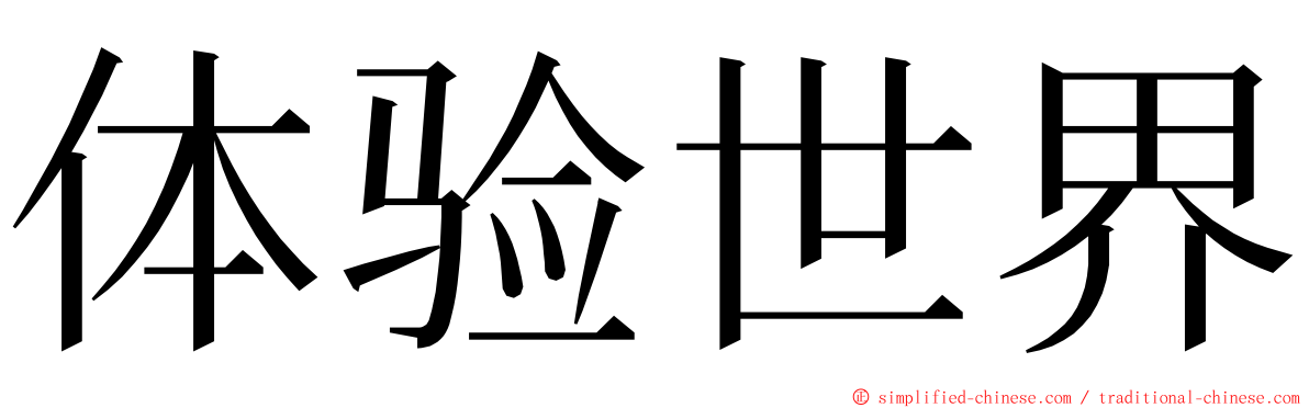 体验世界 ming font