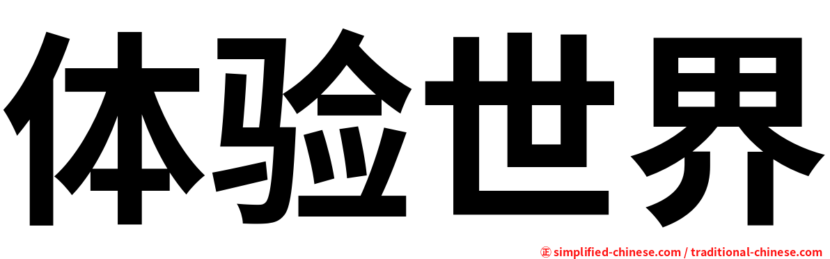体验世界