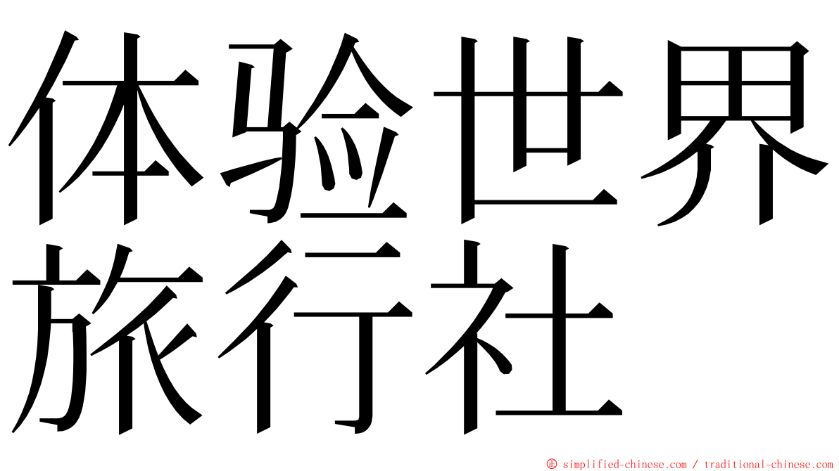 体验世界旅行社 ming font