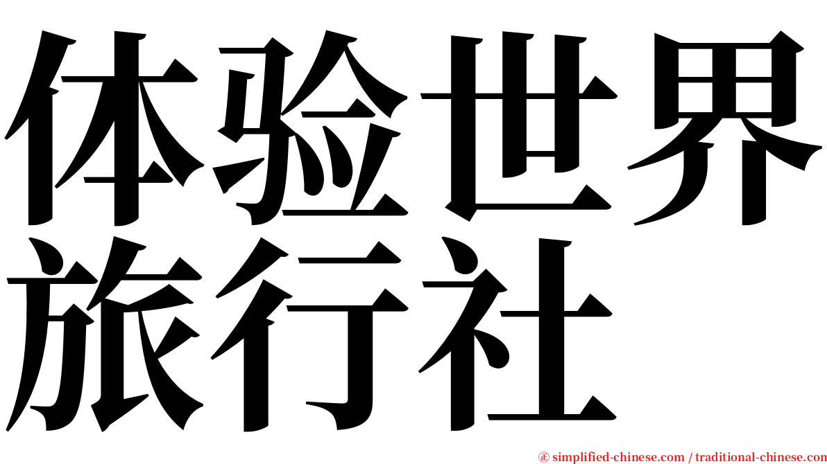 体验世界旅行社 serif font