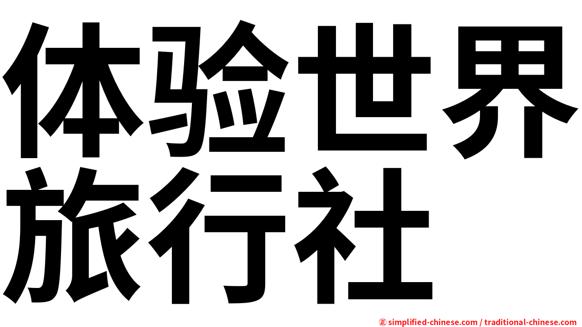 体验世界旅行社