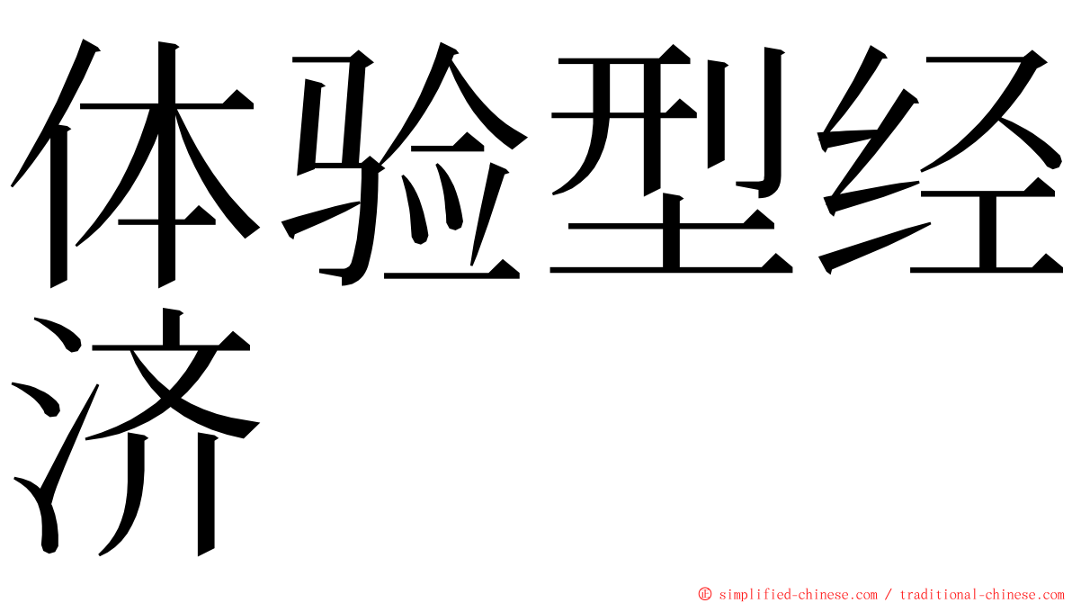 体验型经济 ming font