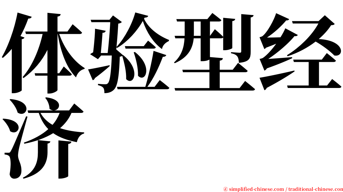 体验型经济 serif font