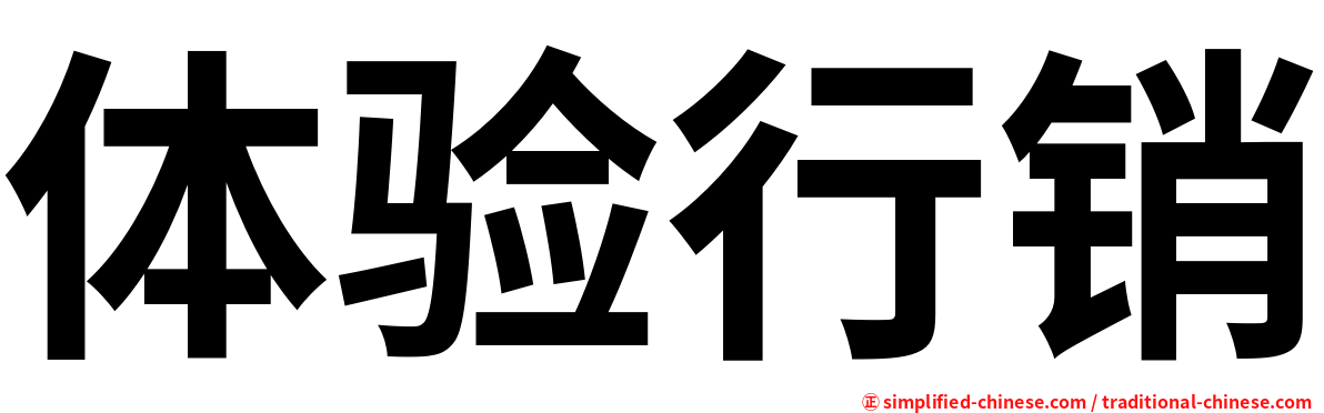 体验行销