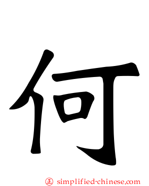 何