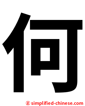 何