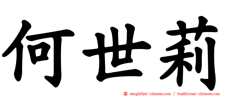 何世莉