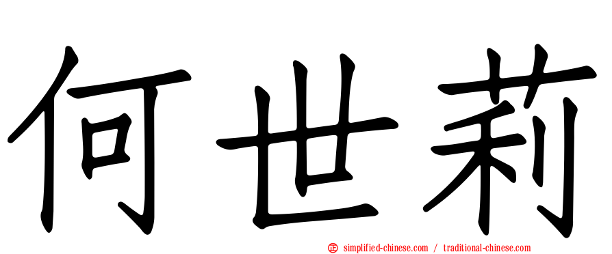 何世莉