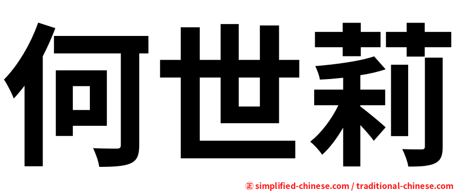 何世莉