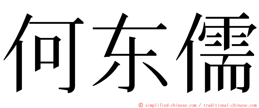 何东儒 ming font