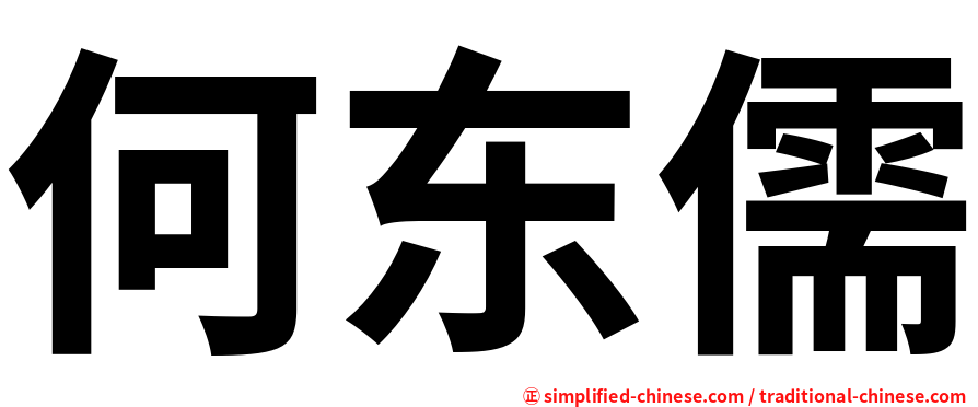 何东儒