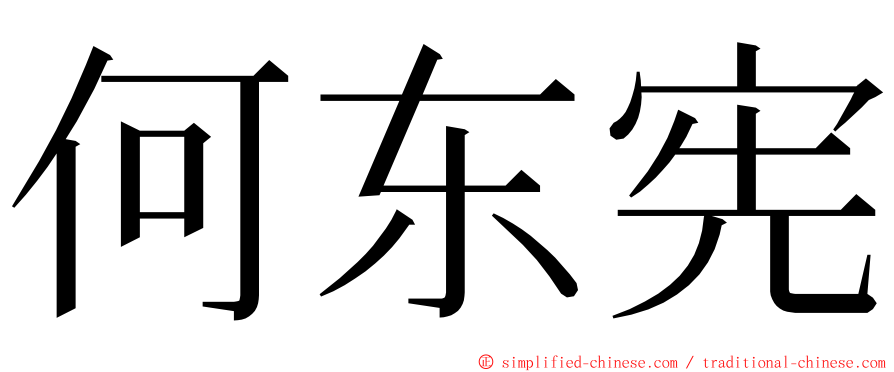 何东宪 ming font