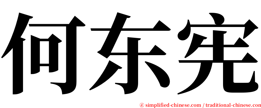 何东宪 serif font