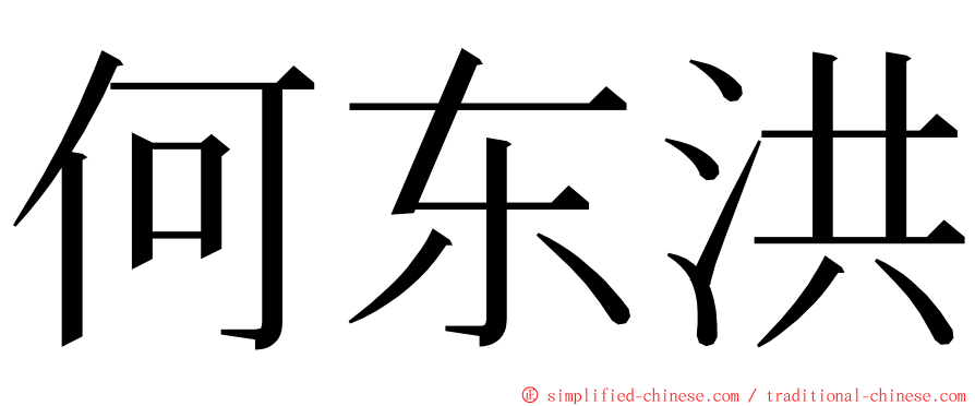 何东洪 ming font