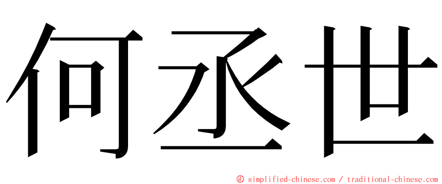 何丞世 ming font