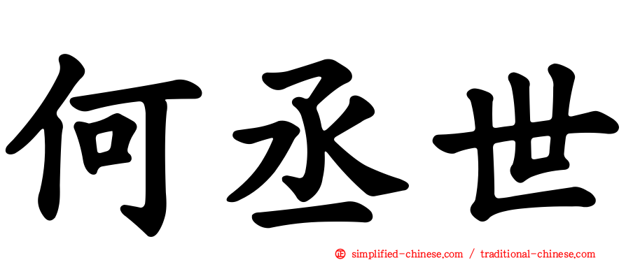何丞世