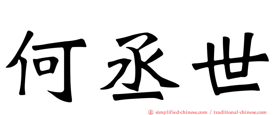 何丞世