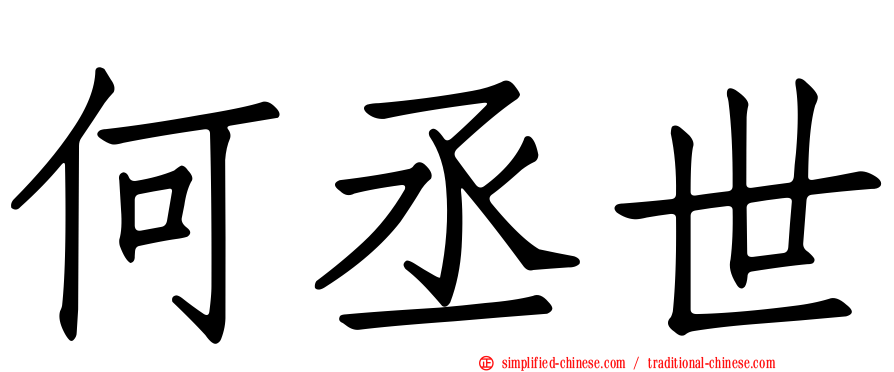 何丞世