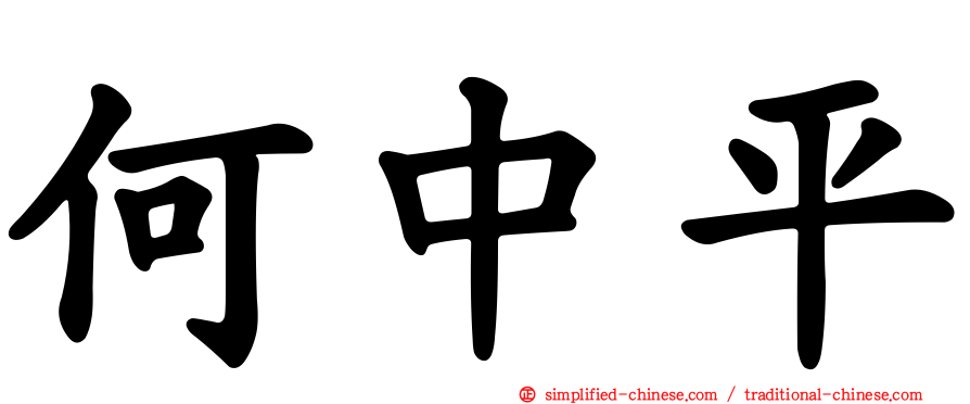 何中平