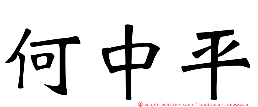 何中平