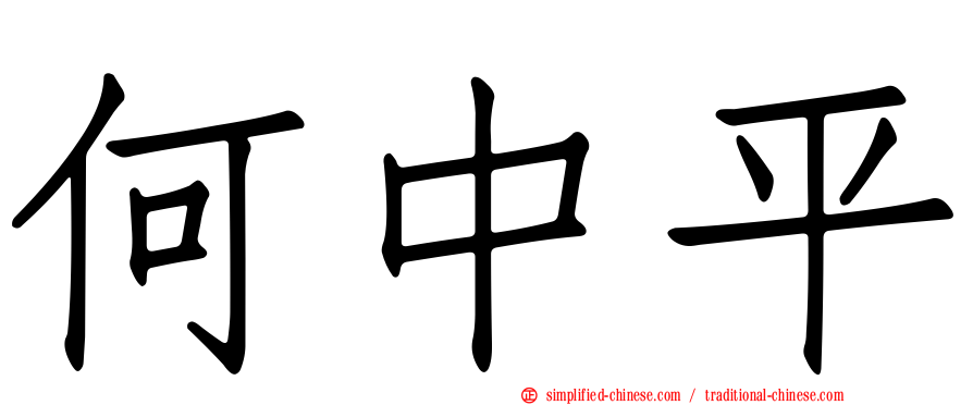 何中平