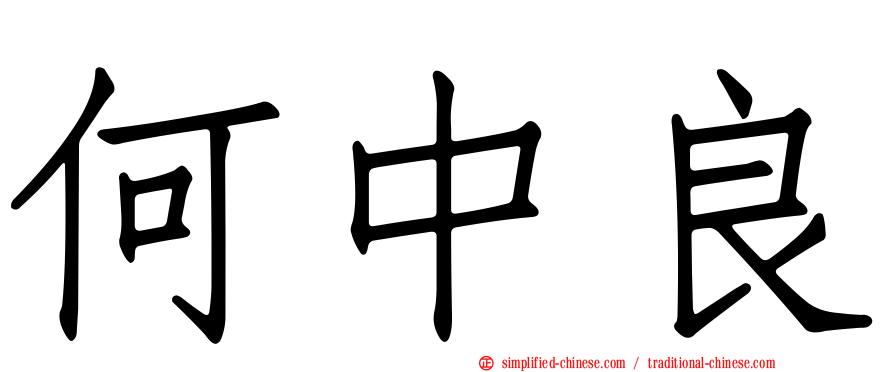 何中良