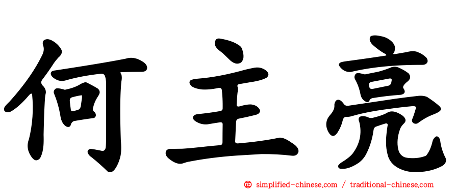 何主亮