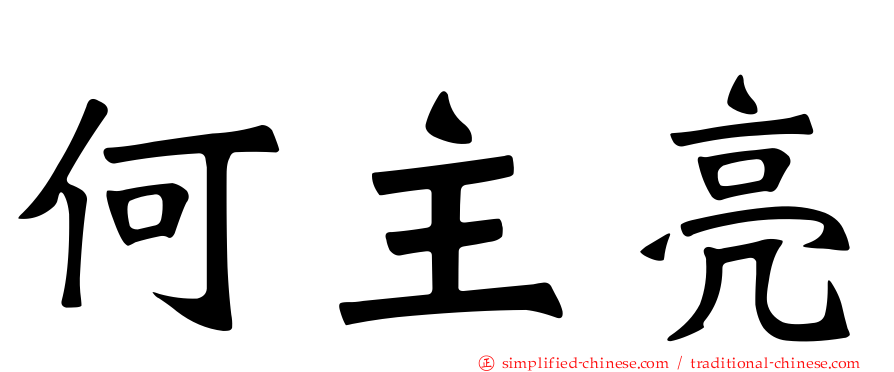 何主亮