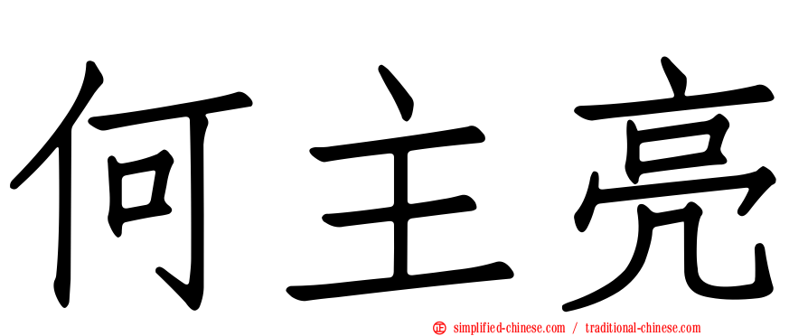 何主亮
