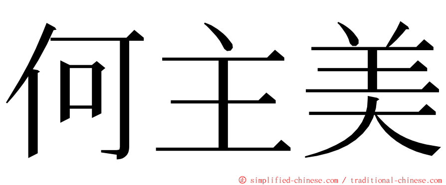 何主美 ming font