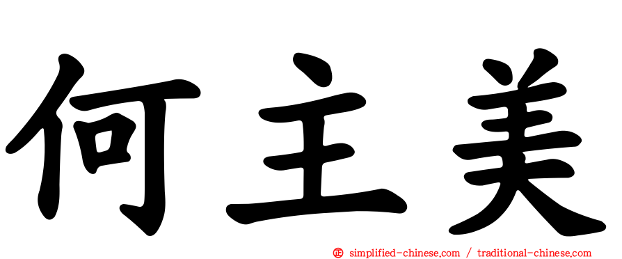 何主美