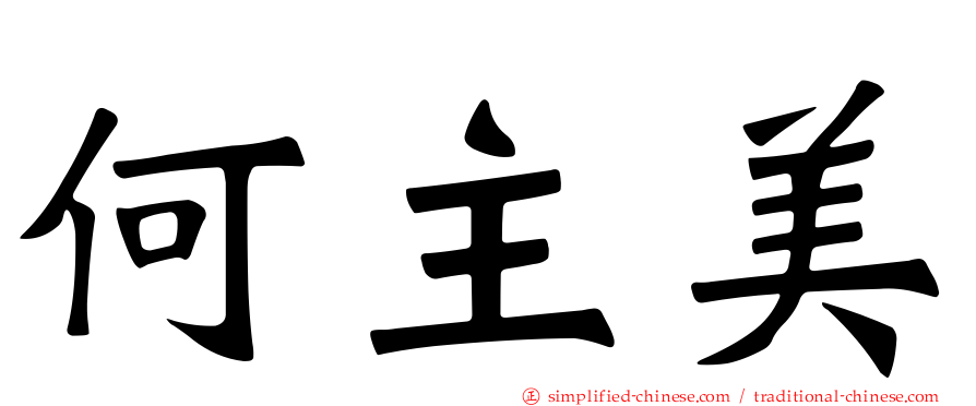 何主美