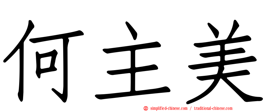 何主美
