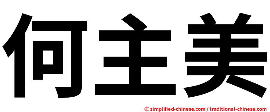 何主美