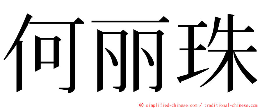 何丽珠 ming font