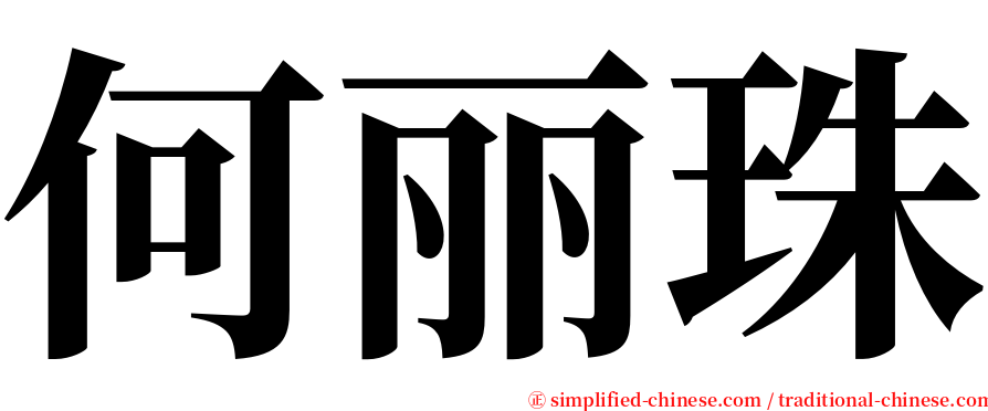 何丽珠 serif font