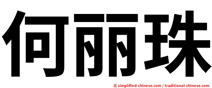 何丽珠